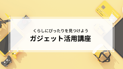 ガジェット活用講座