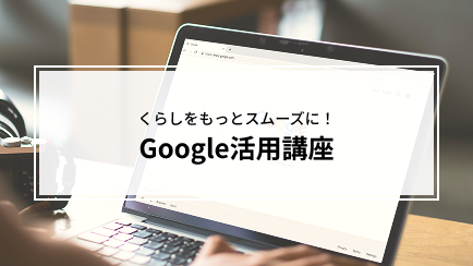 Google活用講座