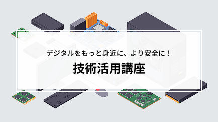 技術活用講座