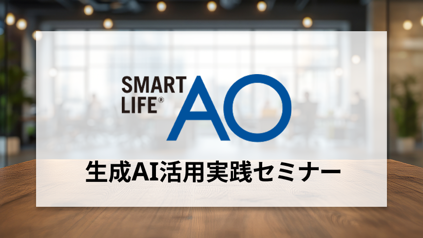 生成AI活用実践セミナー