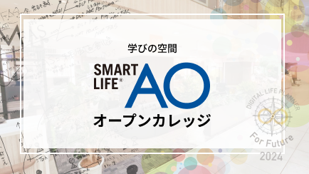 学びの空間「AO校」