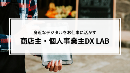 くらしデジタル活用LAB