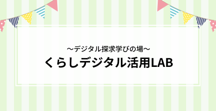くらしデジタル活用LAB