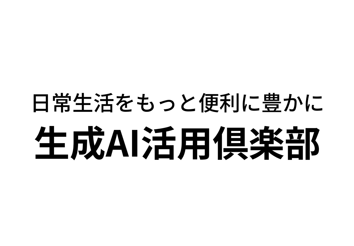 生成AI活用倶楽部