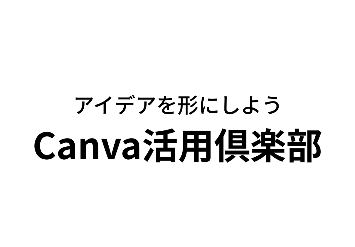 Canva活用倶楽部