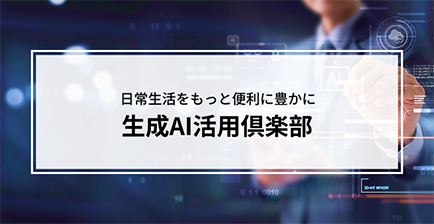 生成AI活用倶楽部