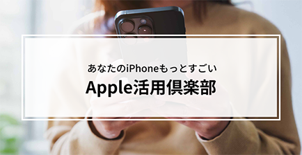 Apple活用倶楽部