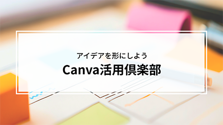 Canva活用倶楽部