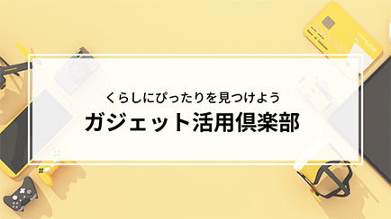 ガジェット活用倶楽部