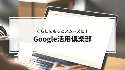 Google活用倶楽部