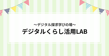 デジタルくらし活用LAB