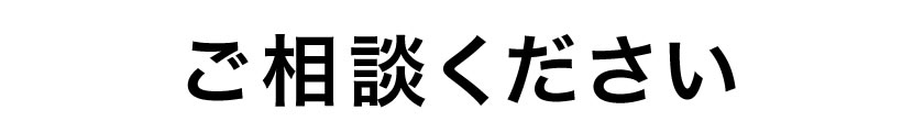 ご相談ください