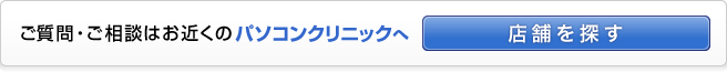 ご質問・ご相談はお近くのPC DEPOT各店舗およびケーズデンキ内パソコンクリニックへ