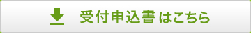 受付申込書はこちら