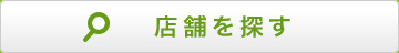 店舗を探す