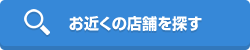 お近くの店舗を探す