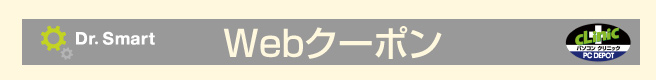 WEBクーポン