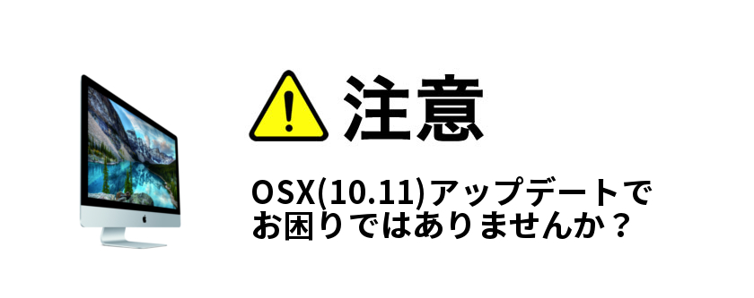 OSX(El Capitan）にアップデートでお困りではありませんか？
