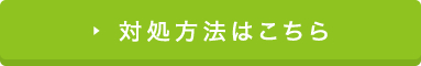 対処方法はこちら