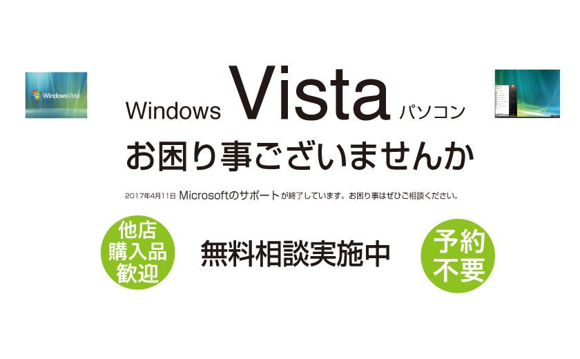 
Windows Vista お困り事ございませんか？Microsoftのサポートが終了しています。