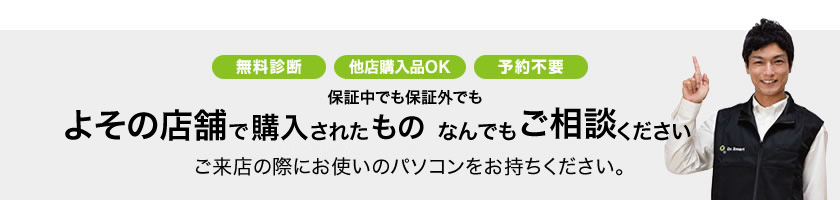 無料診断・他店購入品OK・予約不要！ご相談ください（ご来店の際にパソコンをお持ちください。）