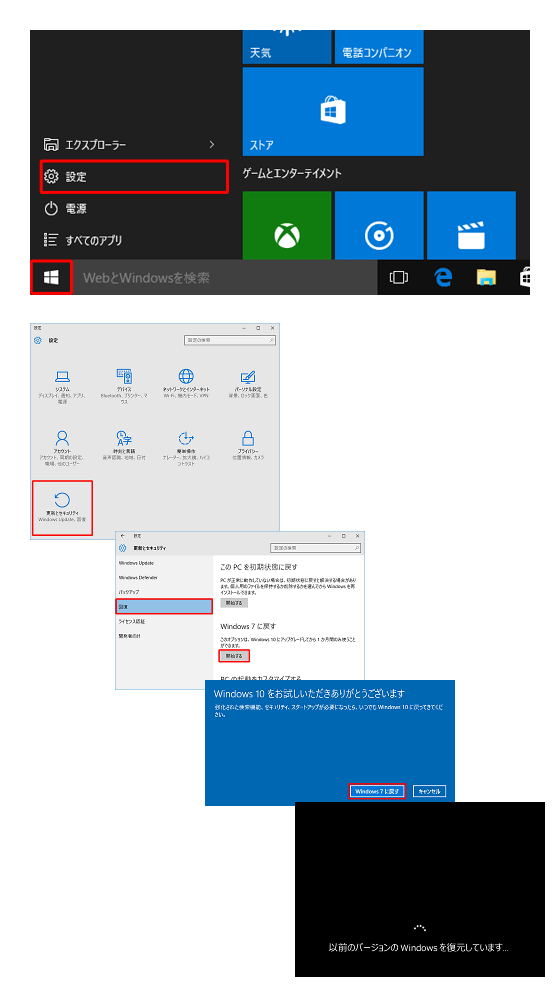  Windows 10にアップグレードしたパソコンをWindows 7に戻す手順と画面推移