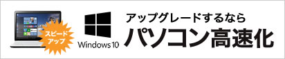 Windows 10 無料アップグレードするならパソコン高速化