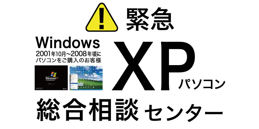 緊急！Windows XP パソコン総合相談センター