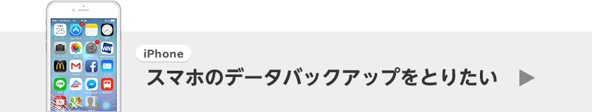 スマホのデータバックアップ