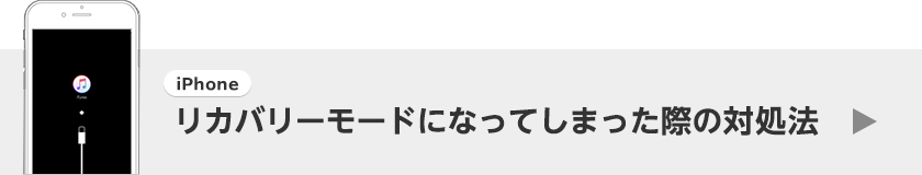 iPhoneがリカバリーモードになってしまった際の対処法