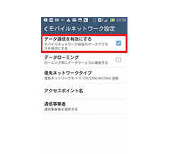 モバイルネットワーク設定