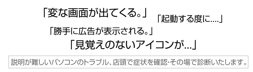 へんな画面が出て困る。店頭点検ならPCデポ