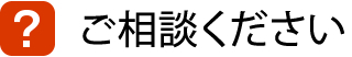 ご相談ください