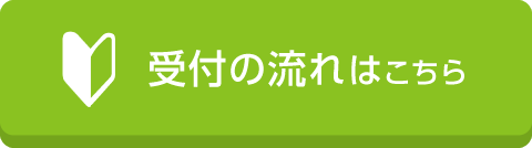 受付の流れ