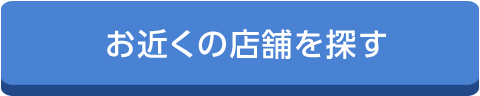 お近くの店舗を探す