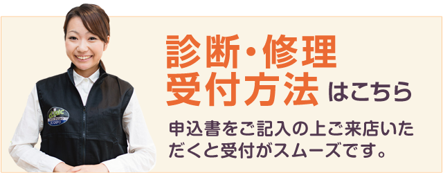 修理受付方法・受付申込書はこちら　申込書をご記入の上ご来店いただくとスムーズです。