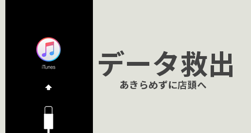 iPhoneのリカバリーモード画面