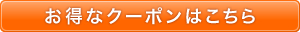 お得なクーポンはこちら