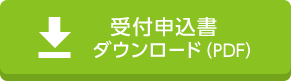 受付申込書ダウンロード