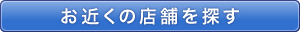 お近くの店舗を探す