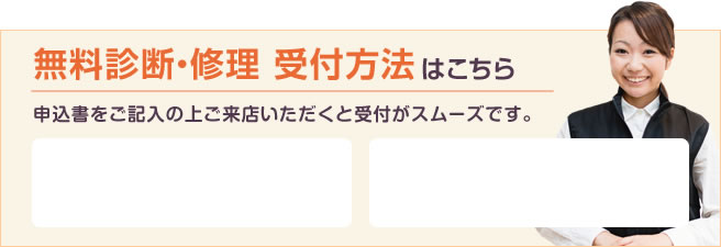 修理受付方法・申込書はこちら