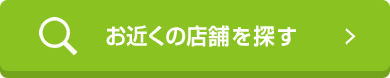 お近くの店舗を探す