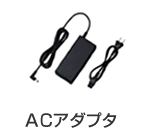 ACアダプタ