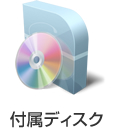 付属ディスク