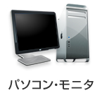 パソコン・モニタ