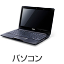 パソコン