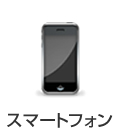 スマートフォン