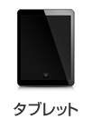 タブレット