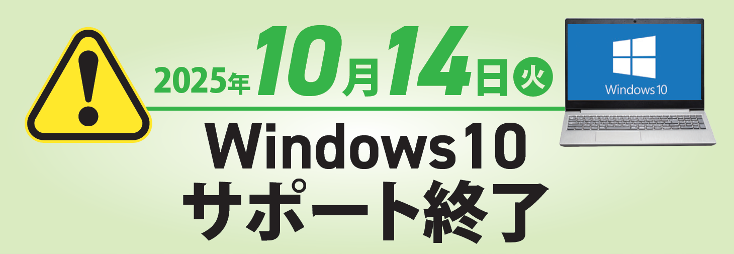 2025年10月14日(火) Windows 10サポート終了