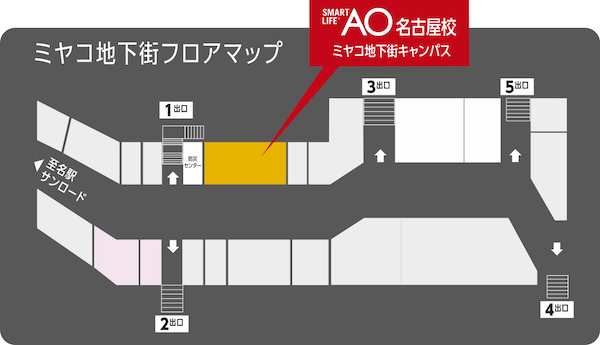 SMARTLIFE AO 名古屋校　名古屋ミヤコ地下街サテライトキャンパス